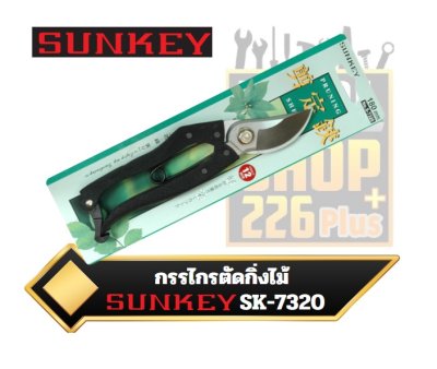 กรรไกรตัดกิ่งไม้ SUNKEY S-7320 ขนาด180mm.Scissors to cut branches