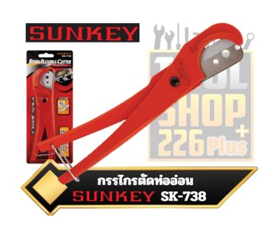 SUNKEY, กรรไกร,ตัด,ท่ออ่อน, 38mm., SK-738