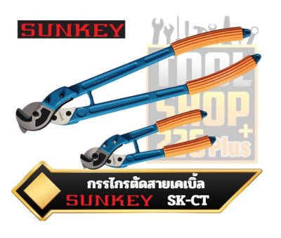 SUNKEY กรรไกรตัดสายเคเบิ้ล ด้ามอลูมิเนียม สีฟ้า CABLE CUTTER