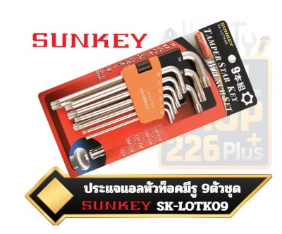 ประแจหกแฉกท็อคยาวกลาง มีรู 9 ตัวชุด T10-T50 SUNKEY SK-LOTK09