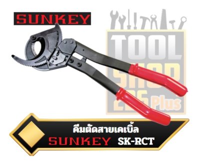 คีมตัดสายเคเบิ้ล SUNKEY RATCHET CABLE CUTTER