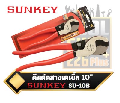 คีมตัดสายเคเบิ้ล 10" SUNKEY SU-10B 10 Inch Heavy Duty Cable Cutting Plier Big Head Cable Cutter Wire Cutting Nipper Hand Tools Crimping Pliers
