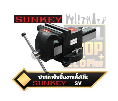 ปากกาจับชิ้นงานตั้งโต๊ะ SUNKEY SV