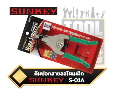 คีมปอกสายออโตเมติก S-01A SUNKEY Wire Stripper