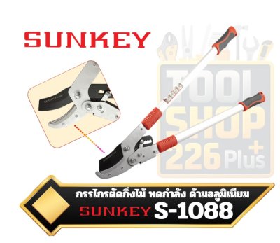 กรรไกรกิ่งไม้ Sunkey S-1088 แบบทดกำลัง
