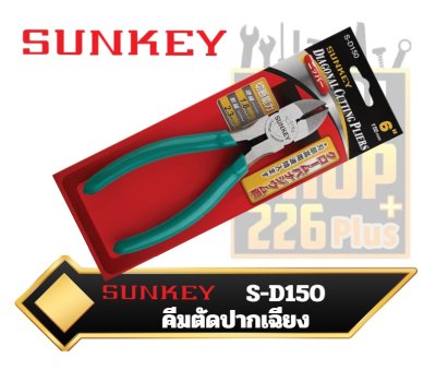 คีมตัดปากเฉียง 6" Diagonal Cutting Pliers SUNKEY S-D150