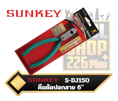 คีมตัดปอกสายไฟ SUNKEY S-DJ150