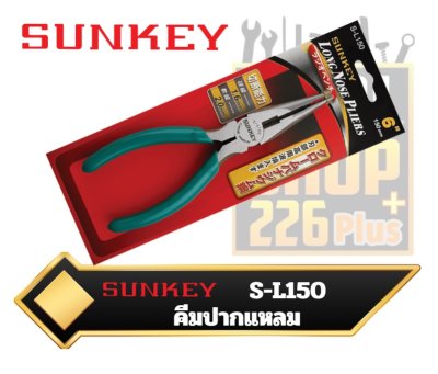 คีมปากแหลม Long Nose Pliers SUNKEY S-L150
