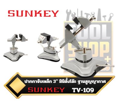 SUNKEY  ปากกาจับเหล็ก 3"  มินิตั้งโต๊ะ ฐานสูญญากาศ  TV-109