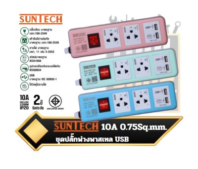SUNTECH ปลั๊กพ่วง มอก. Pastel Series ปลั๊กไฟ USB