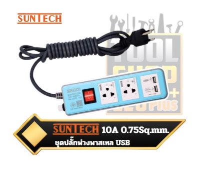 SUNTECH ปลั๊กพ่วง มอก. Pastel Series ปลั๊กไฟ USB