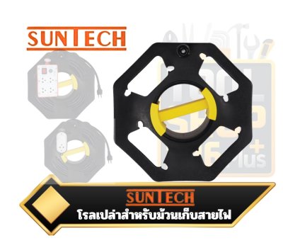 โรลเปล่าสำหรับม้วนเก็บสายไฟยี่ห้อ SUNTECH Empty Cable Reel