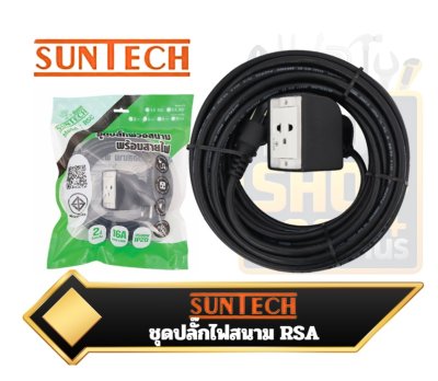 ชุดปลั๊กไฟสนาม SUNTECH รุ่น RSA เป็นปลั๊กพ่วงสำหรับงานหนัก