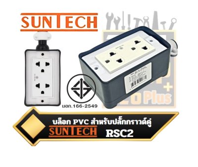 Suntech บล๊อก PVC รุ่น RSC2 พร้อมปลั๊กกราว์คู่