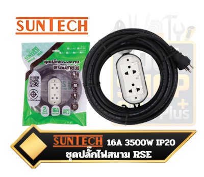ชุดปลั๊กไฟ พ่วง  สนาม   Suntech   16A   RSE2