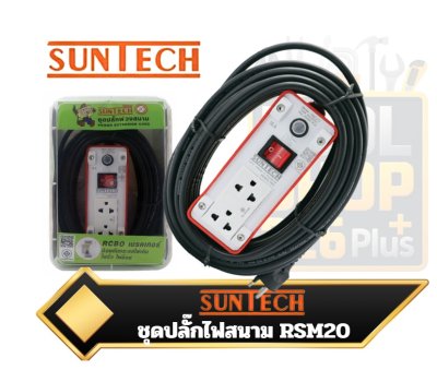 ชุดปลั๊กไฟพ่วงสนาม SUNTECH รุ่น RSM20 มีเบรกเกอร์ในตัวสำหรับป้องกันกระแสไฟเกิน