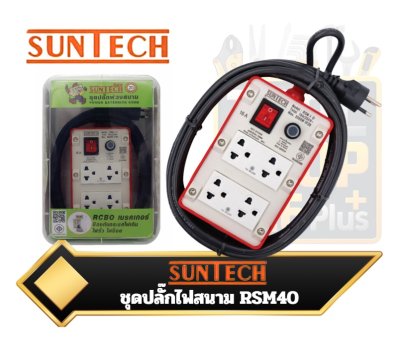 ปลั๊กไฟพ่วงสนาม Suntech RSM40 เต้ารับ 4 ช่อง มีม่านนิรภัย มาตรฐาน มอก. 166-2549