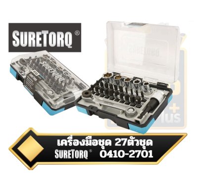 SURETORQ  0410-2701 ชุดเครื่องมือลูกบล็อกและดอกไขควงอเนกประสงค์ขนาดพกพาจำนวน 27ชิ้น