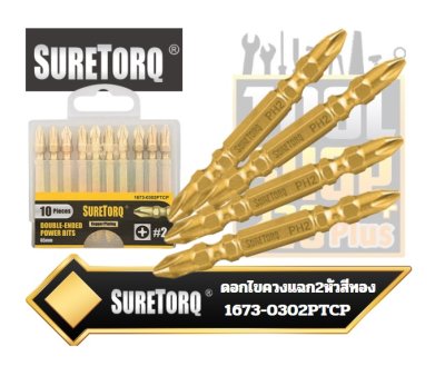 SURETORQ ดอกไขควงลม 2 หัว, สีทอง PH2x65mm.1673-0302PTCP บรรจุ10ดอก/กล่อง