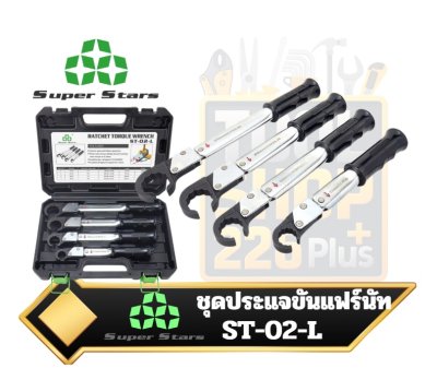 ชุดประแจทอร์คขันแฟร์นัท Super Stars รุ่น ST-02-L (ชุด 4 ขนาด: 1/4", 3/8", 1/2", 5/8")