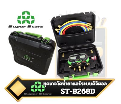 ชุดเกจวัดน้ำยา ดิจิตอล รุ่น ST-B268D SuperStar