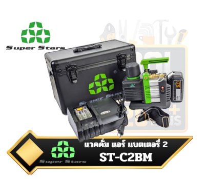 SUPER STARS C2BM แวคคั่ม แอร์ แบตเตอร์รี่ 2 สเตจ ปั๊ม สูญญากาศ แวคคั่ม แบต 70 ลิตร/นาที Vacuum Pump รุ่น ST-C2BM