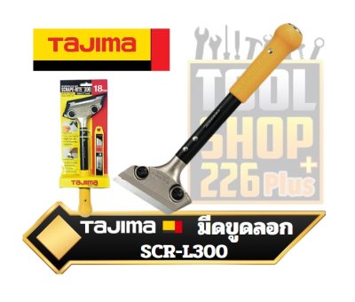 มีดขูดลอก พร้อมใบมีด 18mm.5ใบ TAJIMA  Scrape-Rite™ SCR-L300
