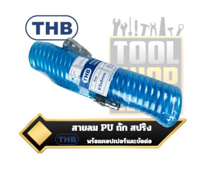 สายลมพียู ถักรุ่นงานหนัก แบบสปริงพร้อมคอปเปอร์ / ข้อต่อ THB Pu Tubing Re-coiled Hose