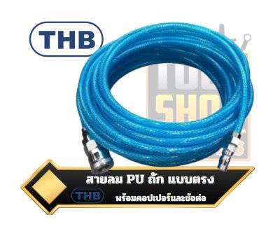 THB สายลม PU รุ่นงานหนักเสริมใยถัก พร้อมคอปเปอร์และข้อต่อ