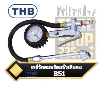 ชุดเกจวัดลม พร้อมหัวเติมลม TIRE PRESSURE GAUGE 3 Function Tire Inflator B51 THB