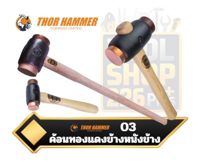 ค้อนทองแดงข้าง หนังข้าง THOR Copper/Hide Hammer