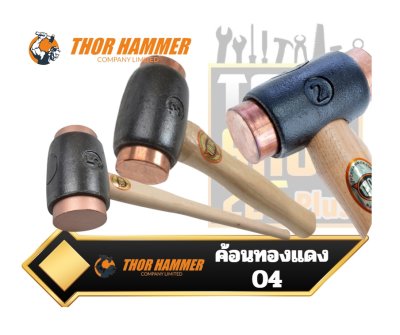 ค้อนทองแดง Coper Hammers THOR HAMMER