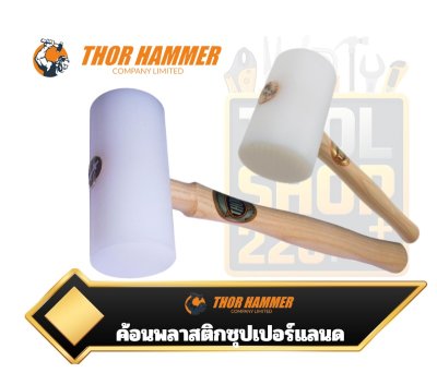 THOR ค้อนพลาสติกซุปเปอร์ Super Plastic Mallet