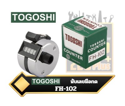 เครื่องนับเลข TOGOSHI FH-102 แบบมือกด จำนวน 4 หลัก