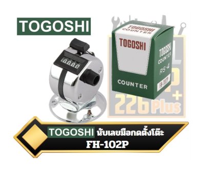 เครื่องนับเลข TOGOSHI FH-102P แบบมือกด ตั้งโต๊ะ จำนวน 4 หลัก