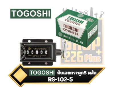 TOGOSHI รุ่น RS-102-5 นับเลขกระตุก 5 หลัก  DIGIT COUNTER PUNCH PRESS (กดปุ่มเพื่อรีเซ็ท)