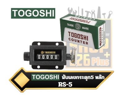 TOGOSHI รุ่น RS-5 นับเลขกระตุก 5 หลัก  DIGIT COUNTER PUNCH PRESS (หมุนเพื่อรีเซ็ท)