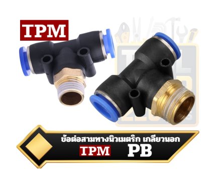 ข้อต่อนิวเมตริก, สามทาง, เกลียวนอก ,TPM , ข้อต่อลมแบบสามทาง, (,Pneumatic ,Tee, Fittings,) ,PB