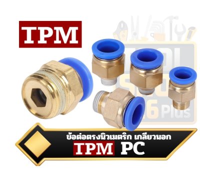 ข้อต่อตรงนิวเมติก เกลียวนอก PC ดันเข้า เชื่อมต่อเร็ว Quick Pneumatic Hose Fitting TPM