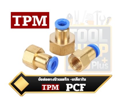 ข้อต่อตรงเกลียวในนิวเมติกส์ Pneumatic Female Straight Connector รุ่น PCF แบรนด์ TPM