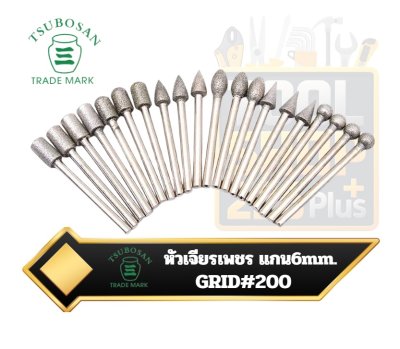 หัวลูกเจียรเพชร TSUBOSAN #200Grit Diamond Burrs  6mm Shank
