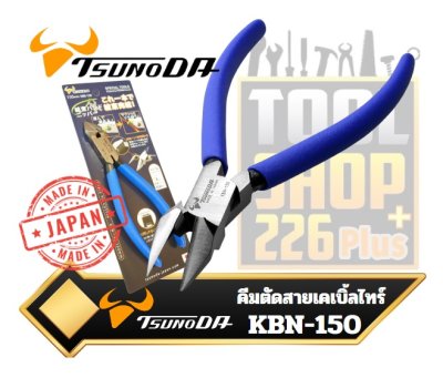 คีมตัดสายเคเบิ้ลไทร์ Cable Tie Cutter 125mm. KBN-125 / 150mm. KBN-150 KING TTC TSUNODA