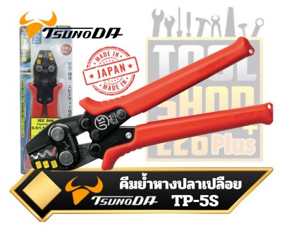 KING TTC คีมย้ำหางปลาเปลือย รุ่น TP-5S Hand Crimping Tools TSUNODA