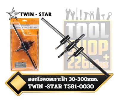 ดอกโฮลซอร์เจาะฝ้า TWIN STAR สามารถปรับระดับได้ตั้งแต่ ขนาด 30 - 300มม.