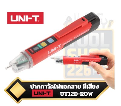 UNI-T UT12D ปากกาตรวจจับแรงดันไฟฟ้ากระแสสลับแบบไม่สัมผัส (Non-Contact AC Voltage Detector)