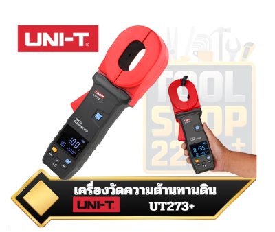 UNI-T UT273+ เครื่องทดสอบความต้านทานดินแบบแคลมป์ Clamp Earth Ground Tester