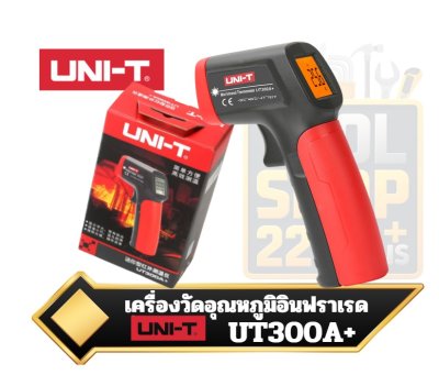 UNI-T UT300A+ เครื่องวัดอุณหภูมิอินฟราเรด (Infrared Thermometer)