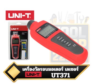 UT371  UNI-T เครื่องวัดความเร็วรอบแบบไม่สัมผัส Non-contact Tachometer