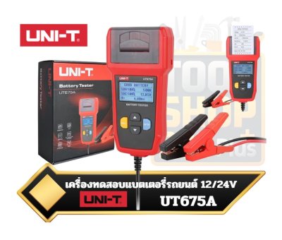 เครื่องมือทดสอบแบตเตอรี่รถยนต์ พิมพ์ได้ 12V/24V Acid วัดแบต CCA Uni-T Battery Tester UT675A