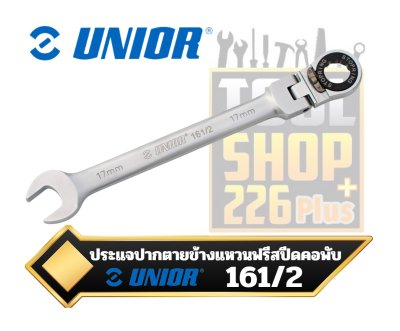 ประแจปากตายข้างแหวนฟรีสปีด คอพับ UNIOR Flexible ratchet combination wrench161/2